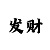 三分快3和值怎么看